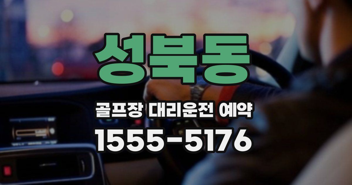 성북동 골프장 대리운전 예약