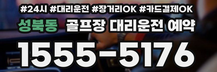 성북동 골프장 대리운전 예약