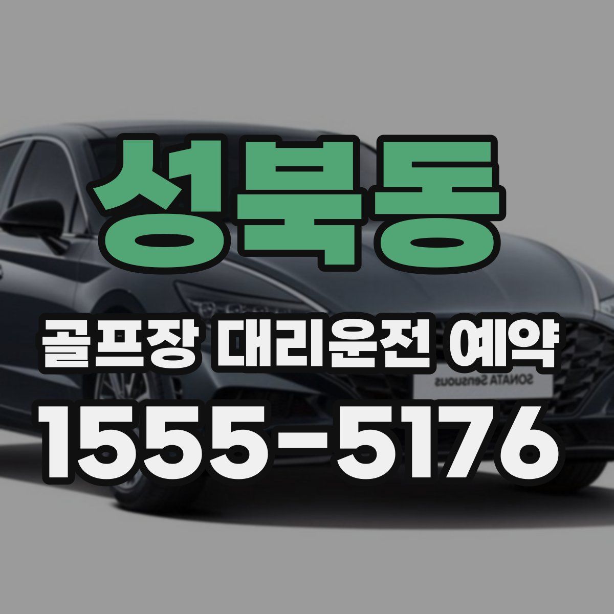 성북동 골프장 대리운전 예약