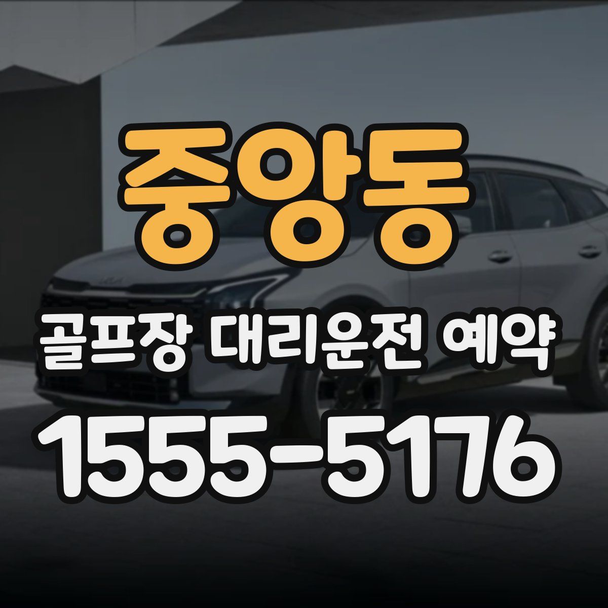 중앙동 골프장 대리운전 예약