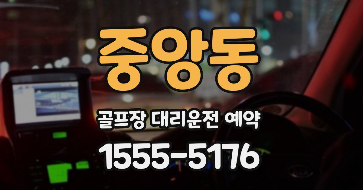 중앙동 골프장 대리운전 예약