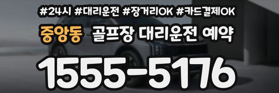 중앙동 골프장 대리운전 예약