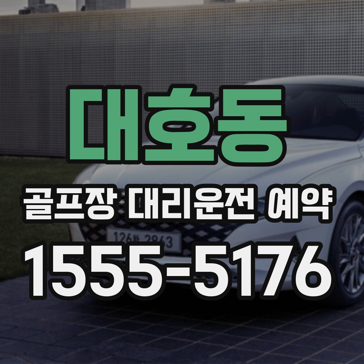 대호동 골프장 대리운전 예약