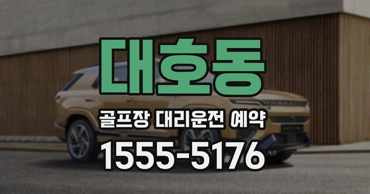 대호동 골프장 대리운전 예약