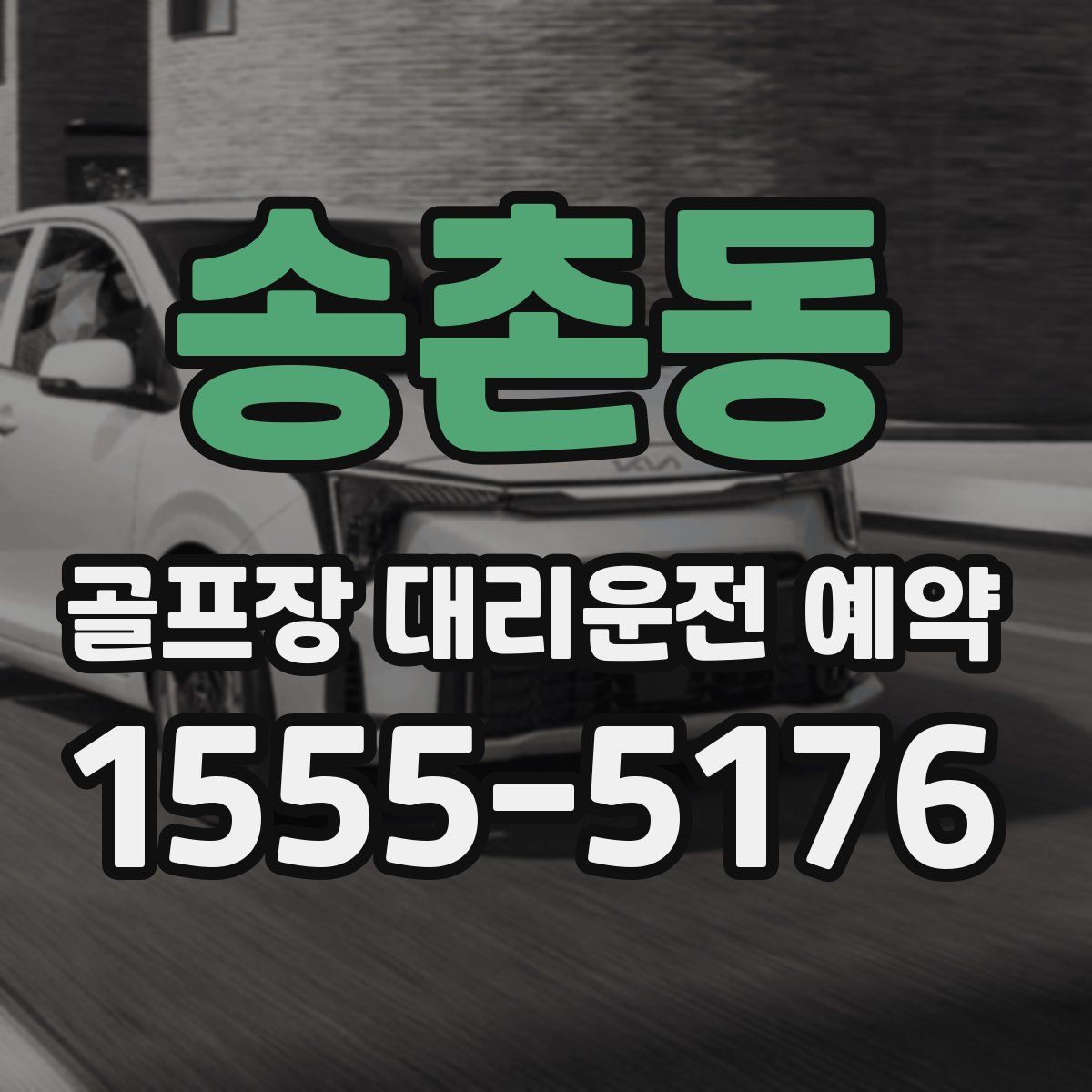 송촌동 골프장 대리운전 예약