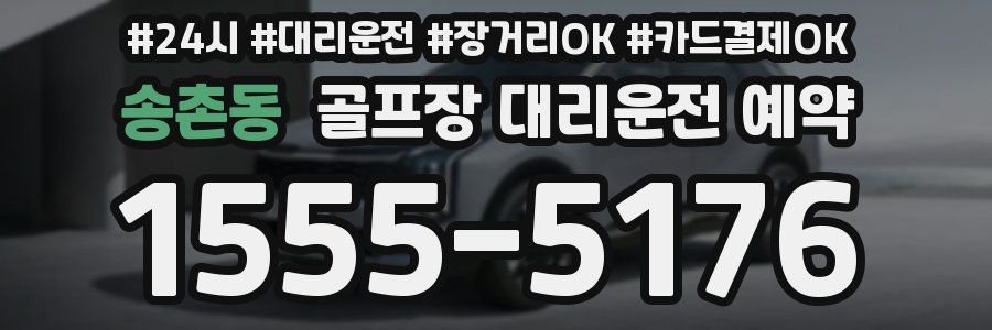 송촌동 골프장 대리운전 예약