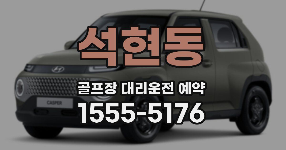 석현동 골프장 대리운전 예약