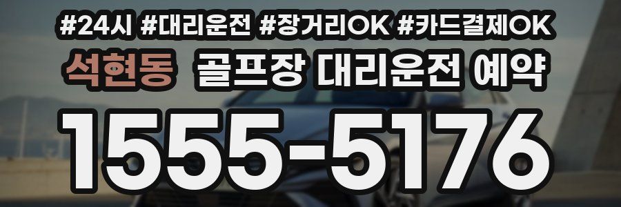석현동 골프장 대리운전 예약