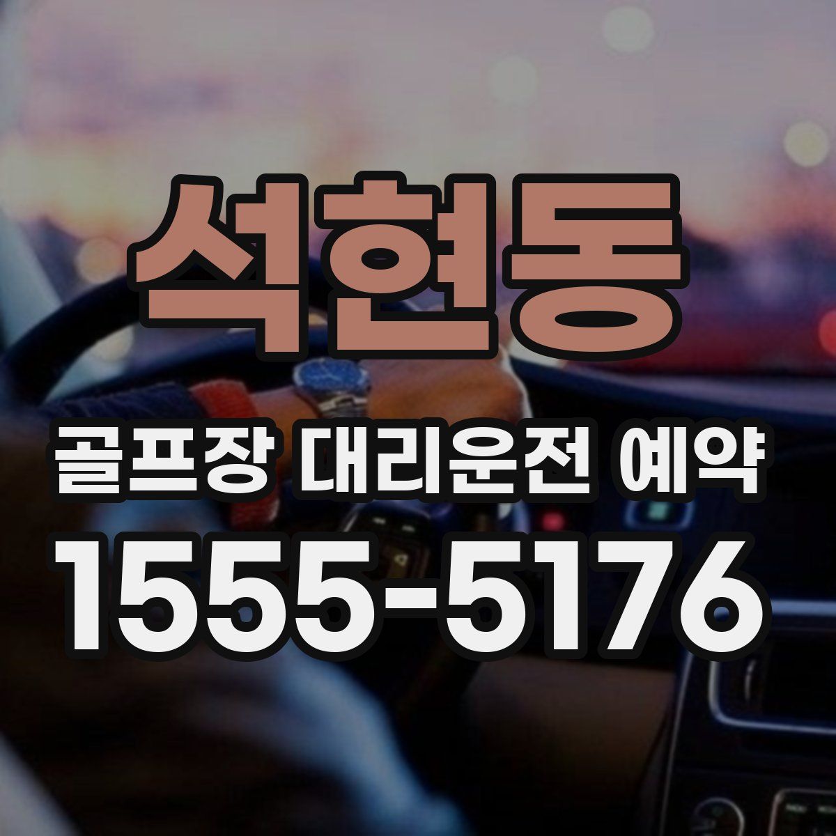 석현동 골프장 대리운전 예약