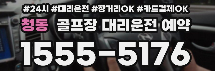 청동 골프장 대리운전 예약