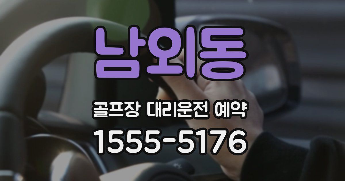 남외동 골프장 대리운전 예약