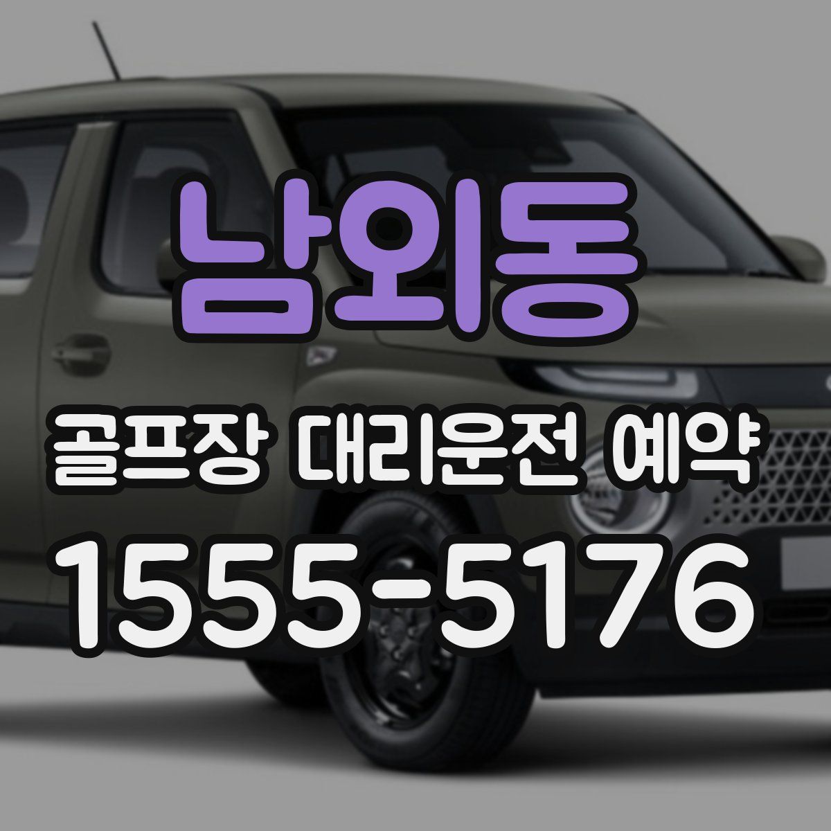남외동 골프장 대리운전 예약