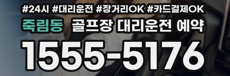 죽림동 골프장 대리운전 예약