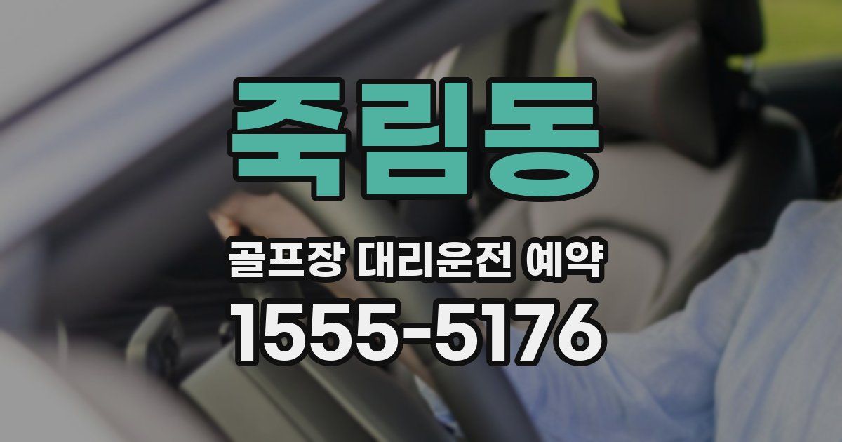 죽림동 골프장 대리운전 예약