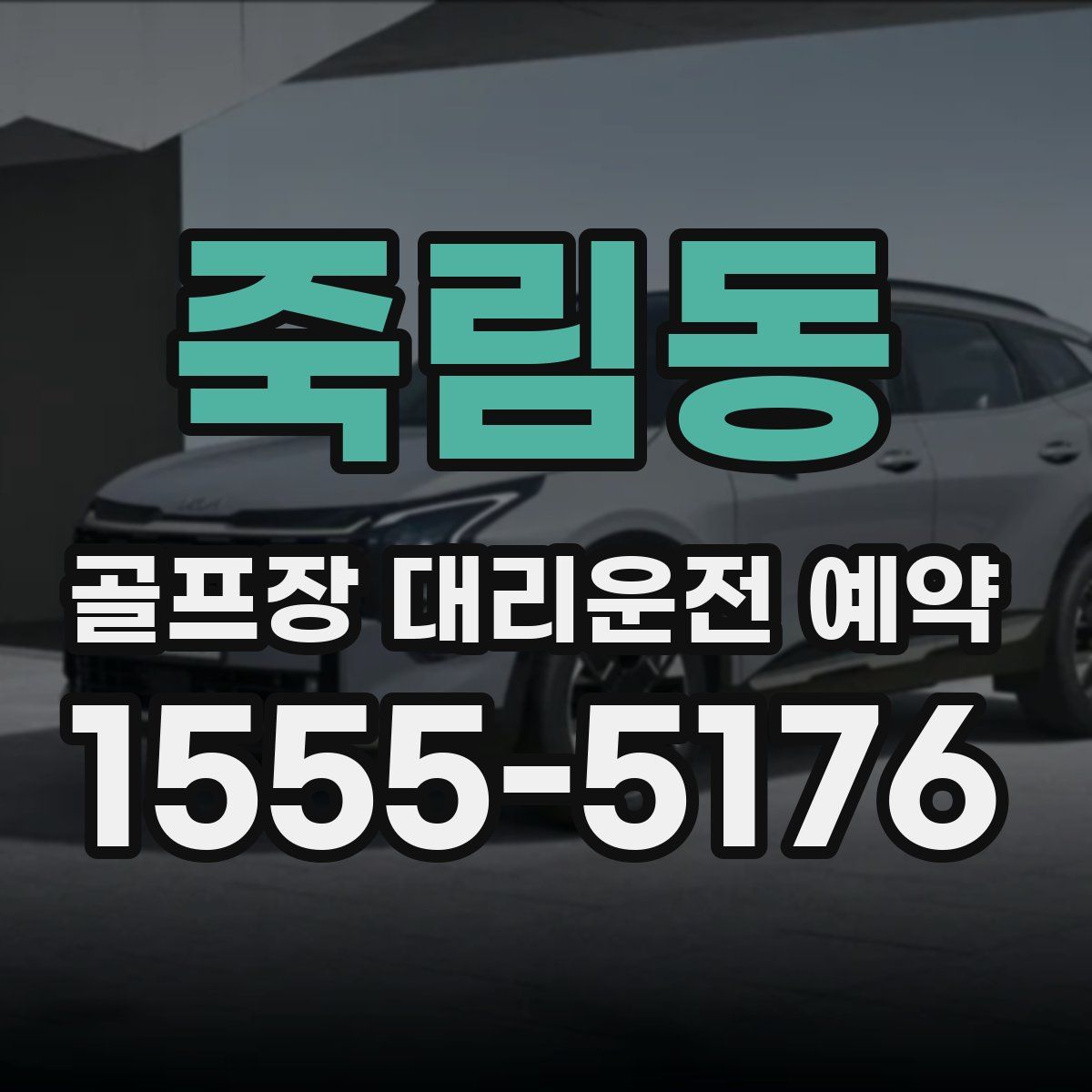 죽림동 골프장 대리운전 예약