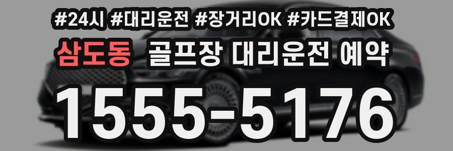 삼도동 골프장 대리운전 예약