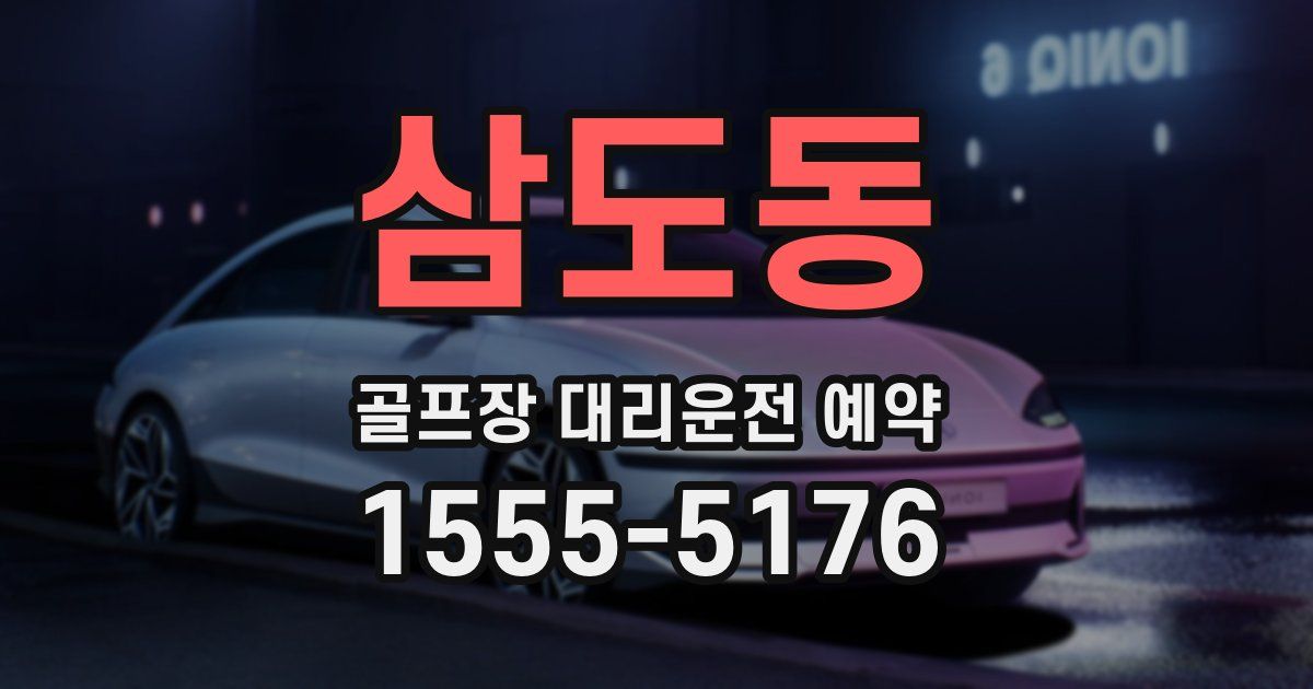 삼도동 골프장 대리운전 예약