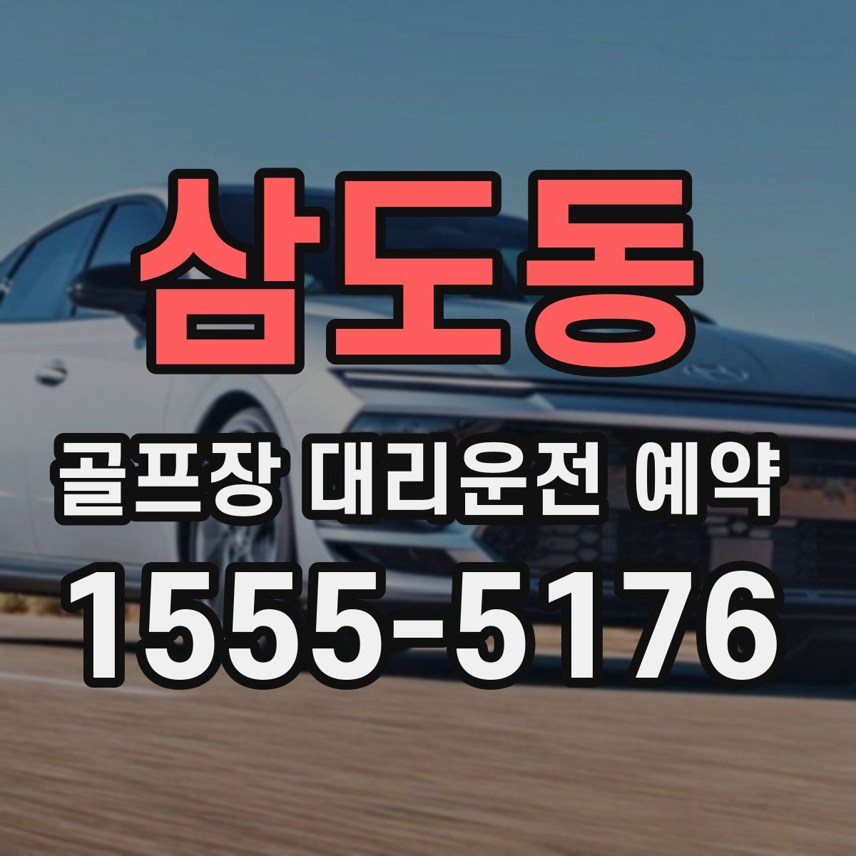 삼도동 골프장 대리운전 예약