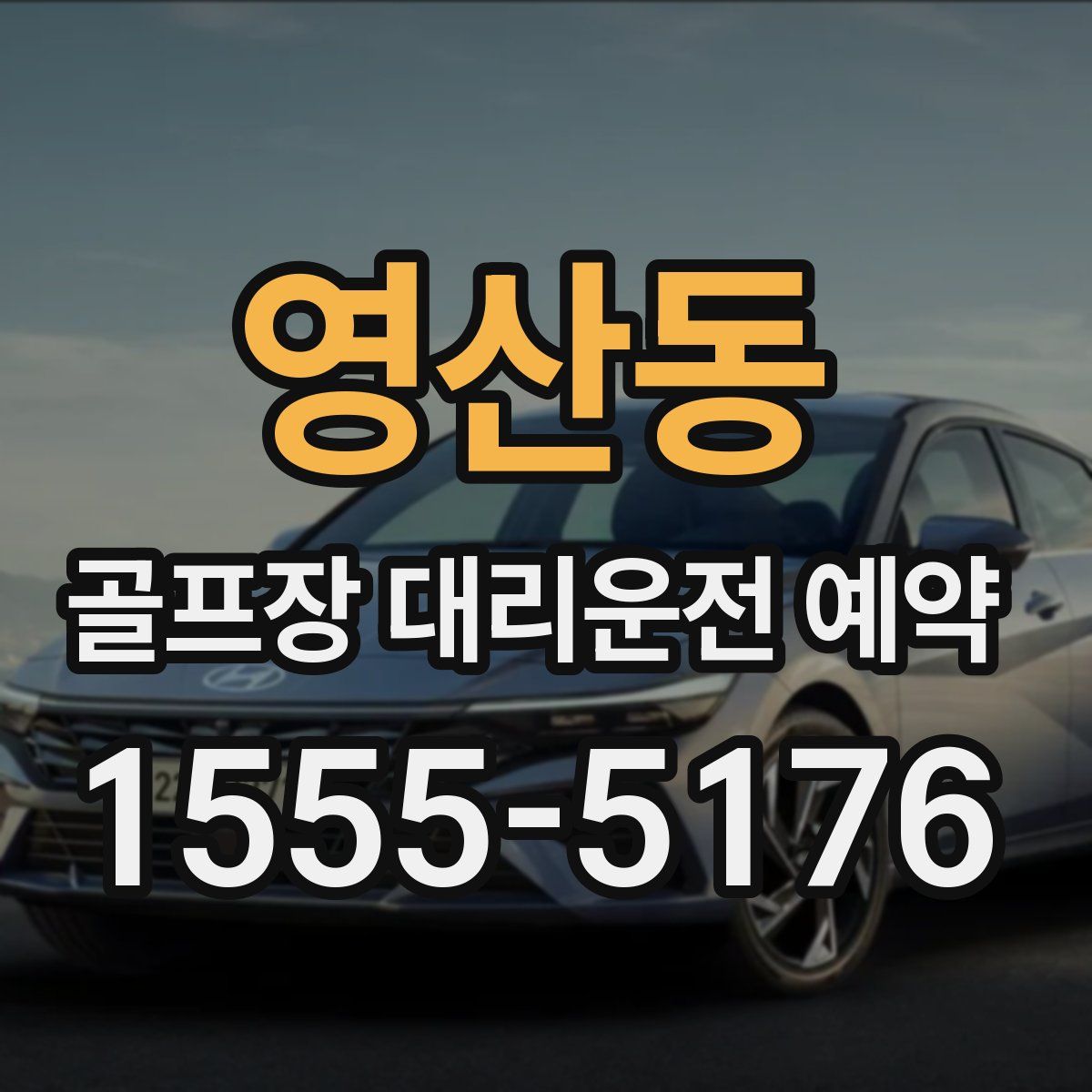 영산동 골프장 대리운전 예약