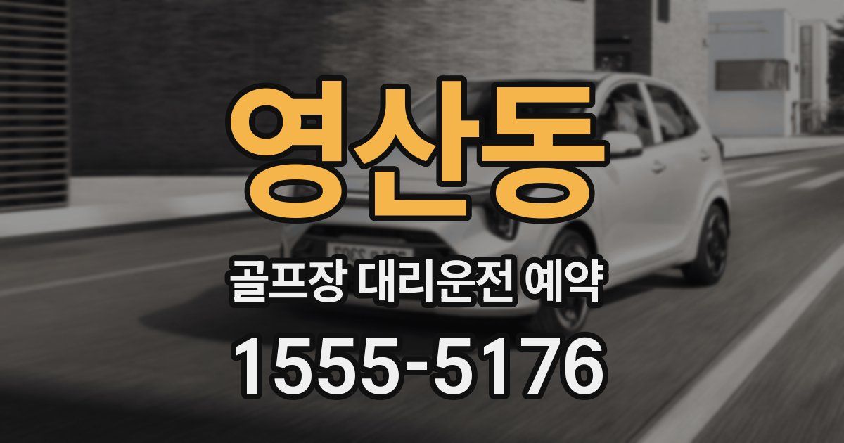 영산동 골프장 대리운전 예약