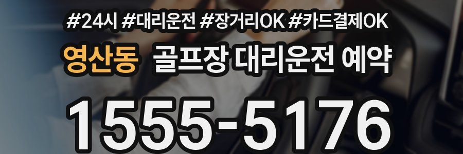 영산동 골프장 대리운전 예약