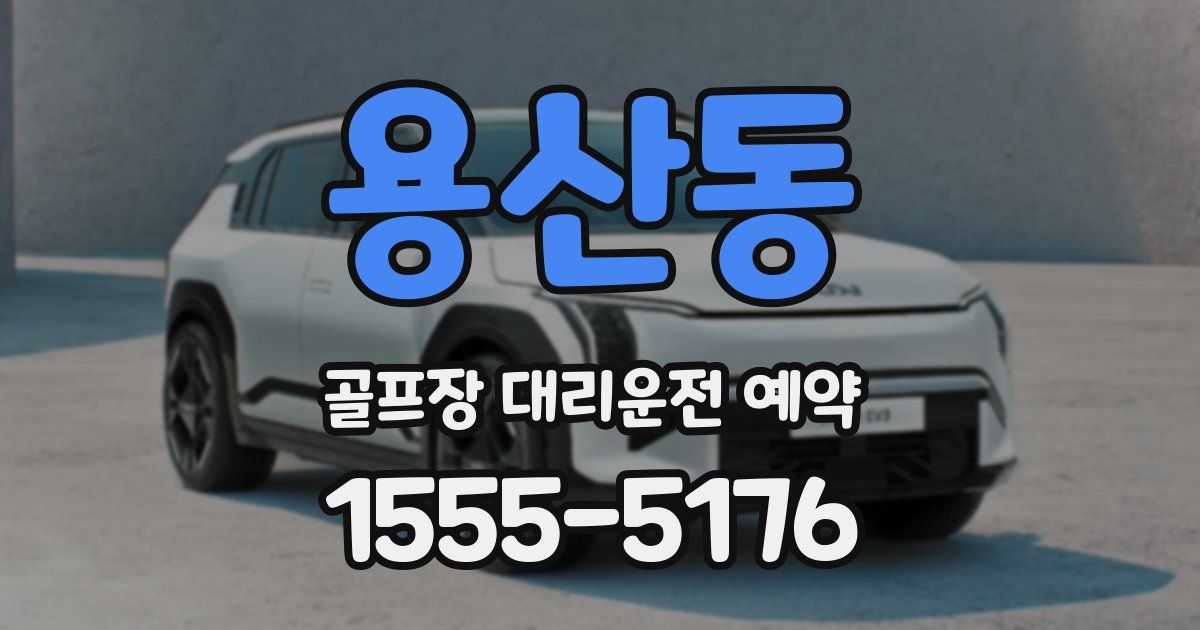 용산동 골프장 대리운전 예약