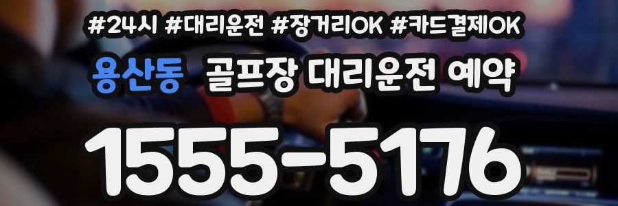 용산동 골프장 대리운전 예약