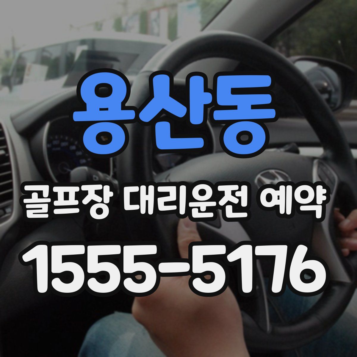 용산동 골프장 대리운전 예약