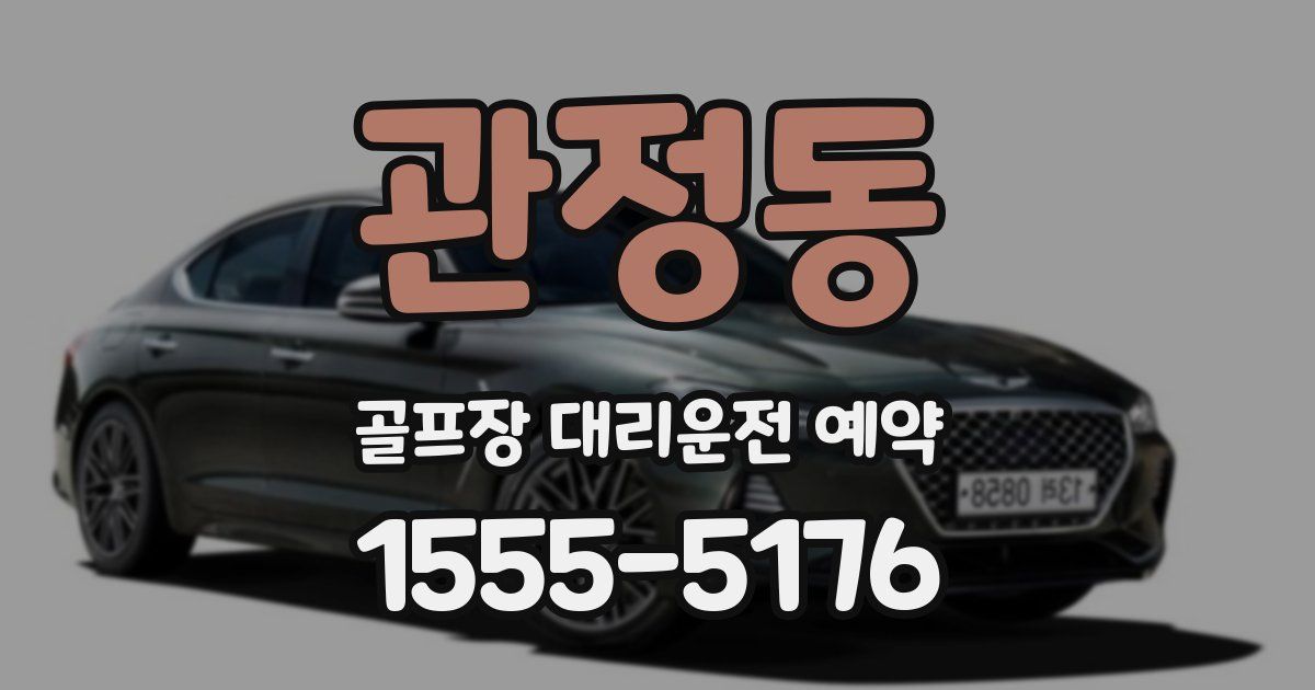 관정동 골프장 대리운전 예약
