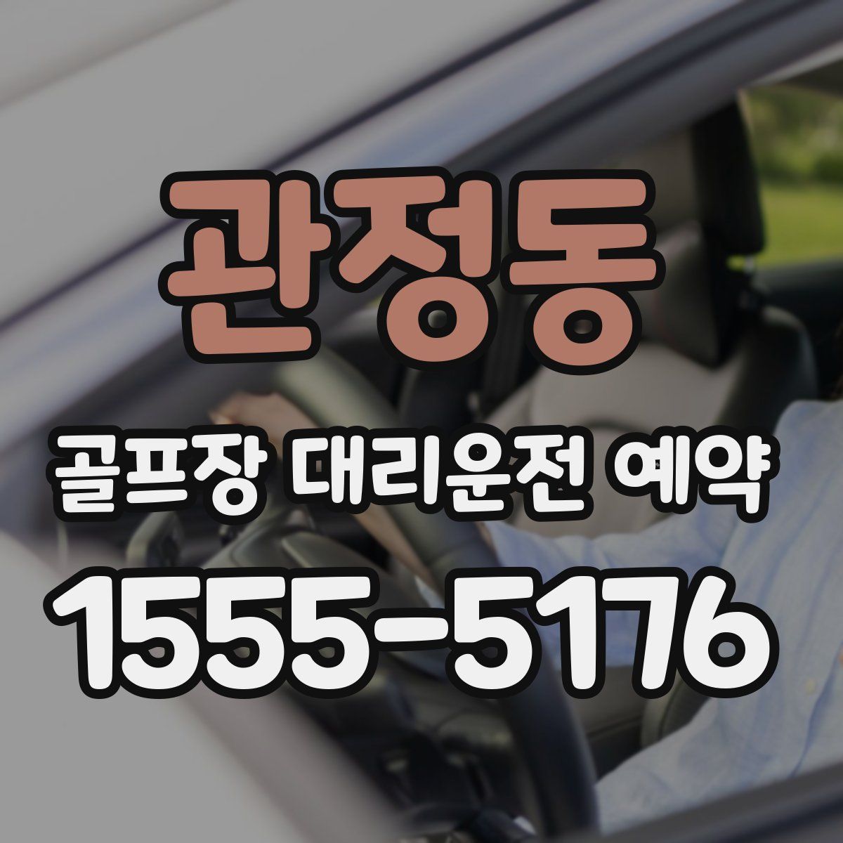관정동 골프장 대리운전 예약