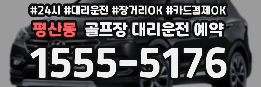 평산동 골프장 대리운전 예약