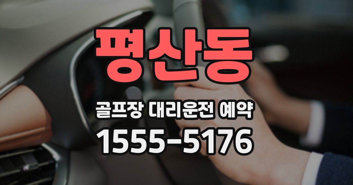 평산동 골프장 대리운전 예약