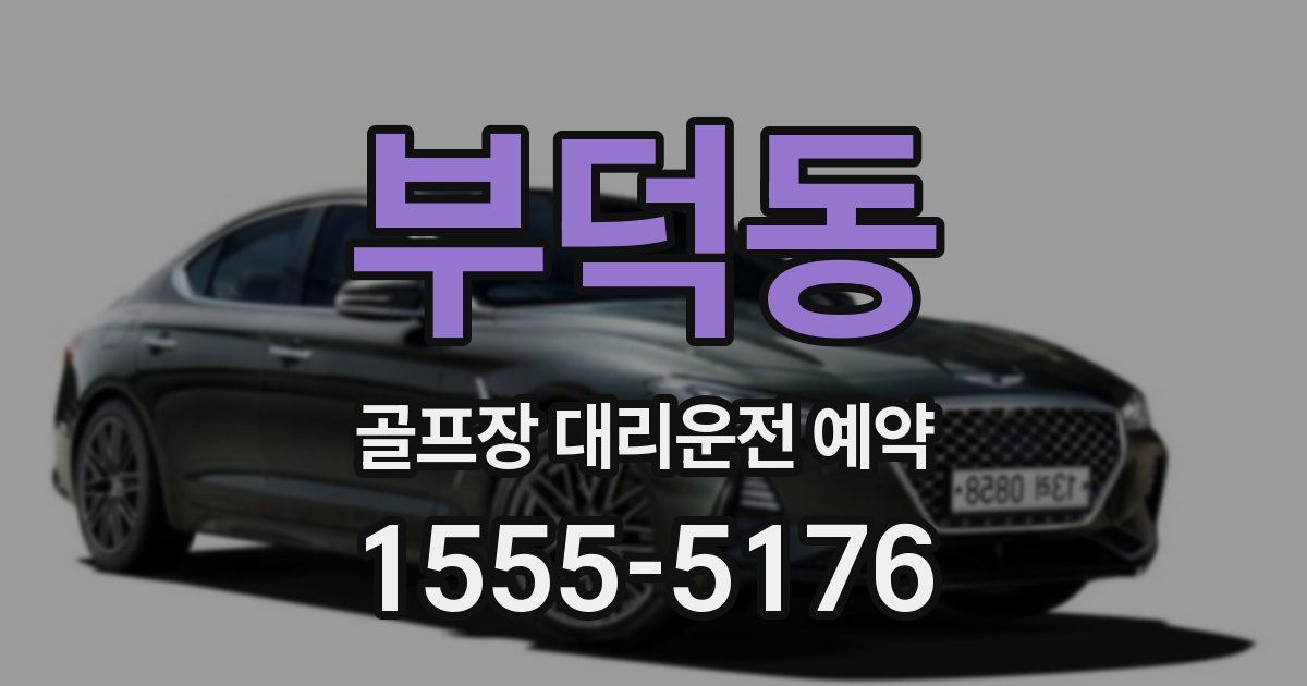부덕동 골프장 대리운전 예약