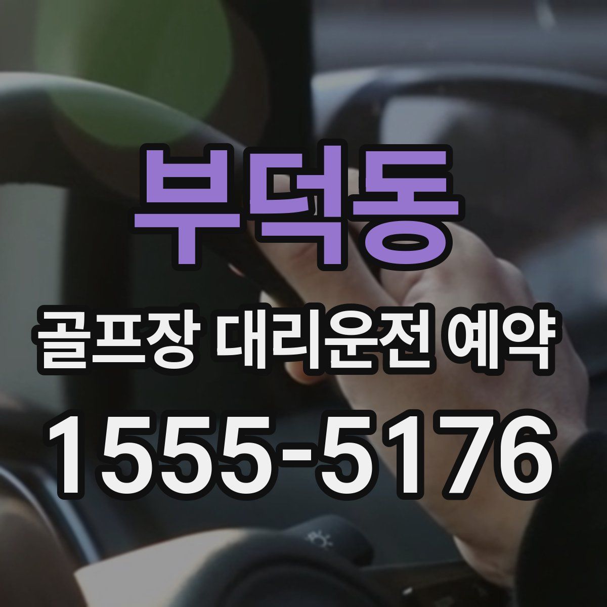 부덕동 골프장 대리운전 예약