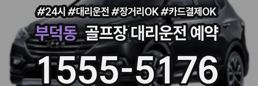 부덕동 골프장 대리운전 예약