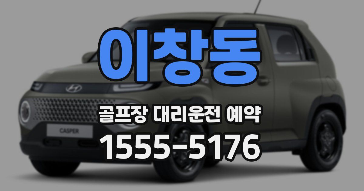이창동 골프장 대리운전 예약