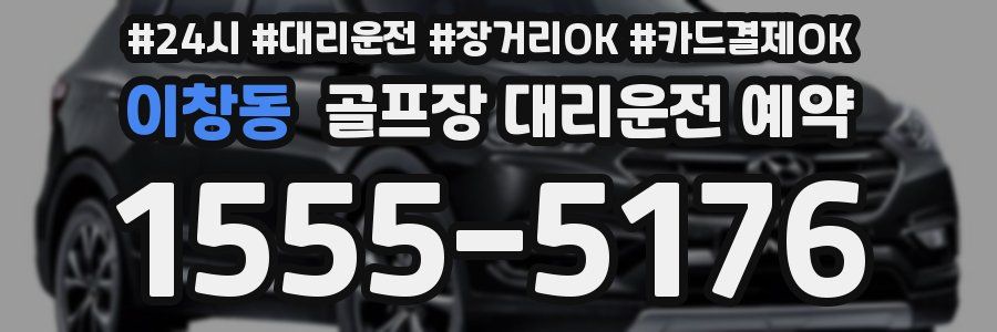 이창동 골프장 대리운전 예약
