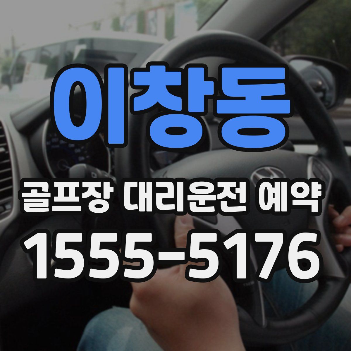 이창동 골프장 대리운전 예약
