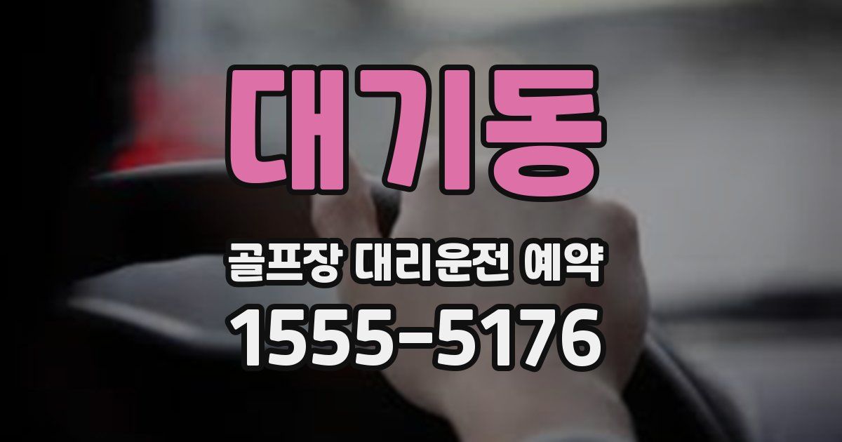 대기동 골프장 대리운전 예약