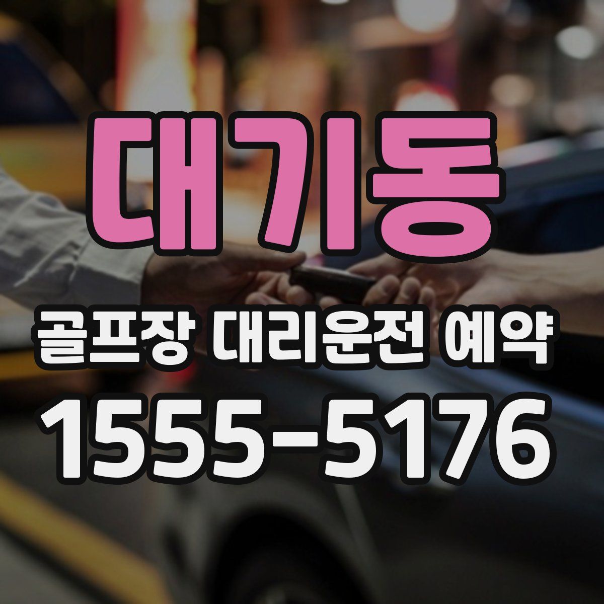 대기동 골프장 대리운전 예약