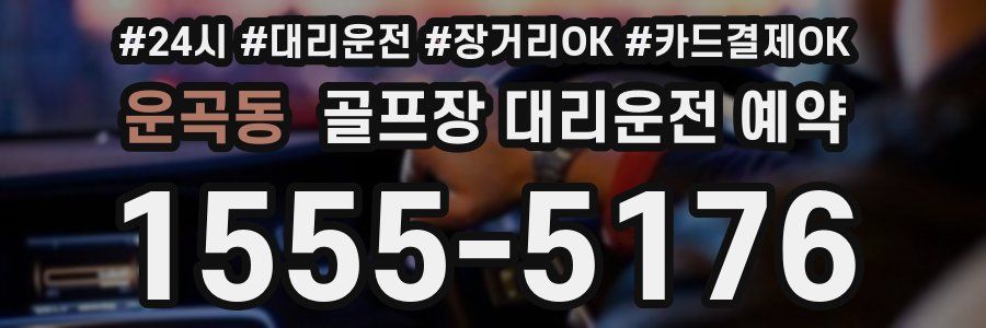 운곡동 골프장 대리운전 예약