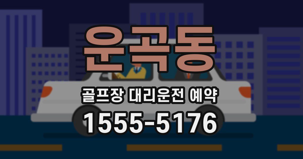 운곡동 골프장 대리운전 예약