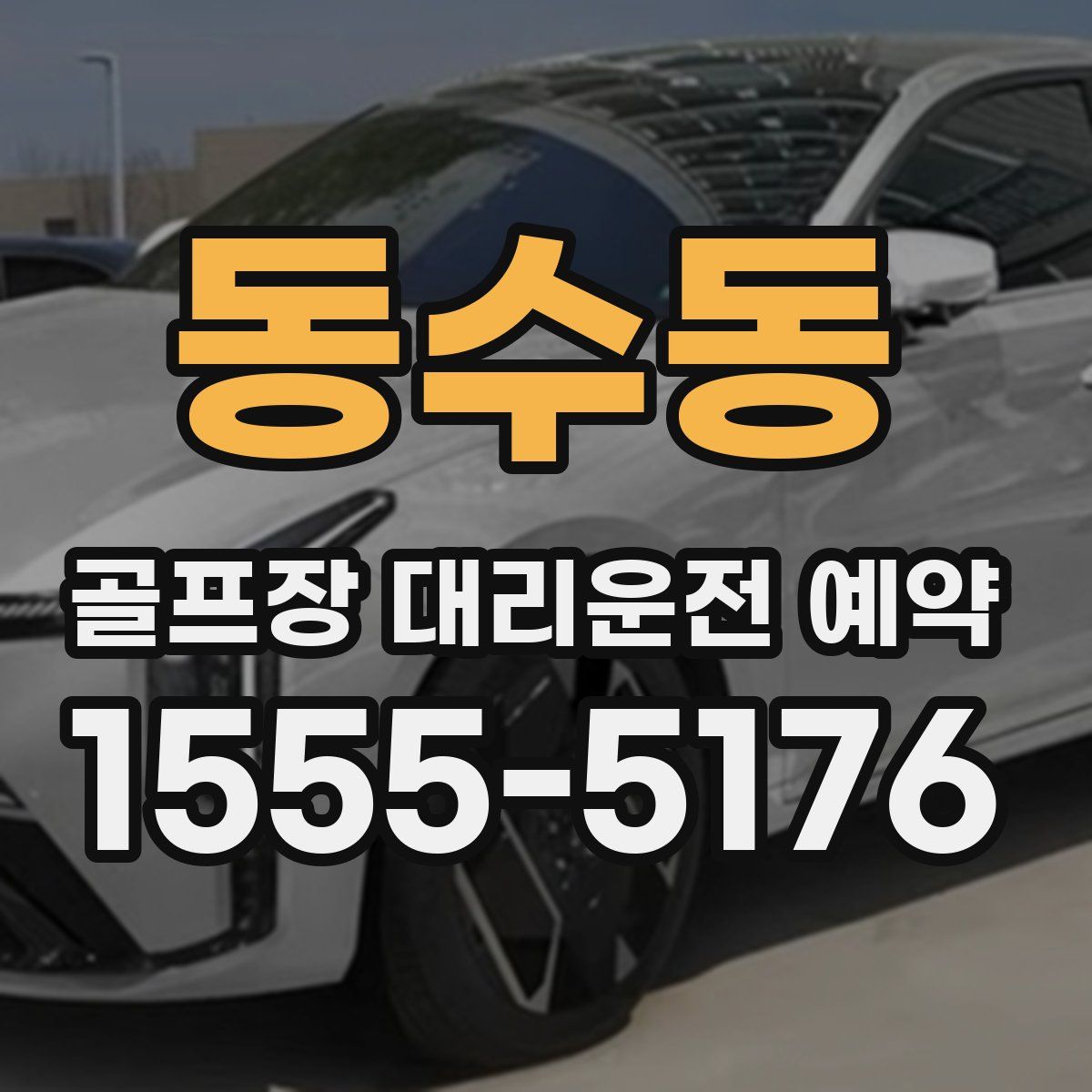 동수동 골프장 대리운전 예약