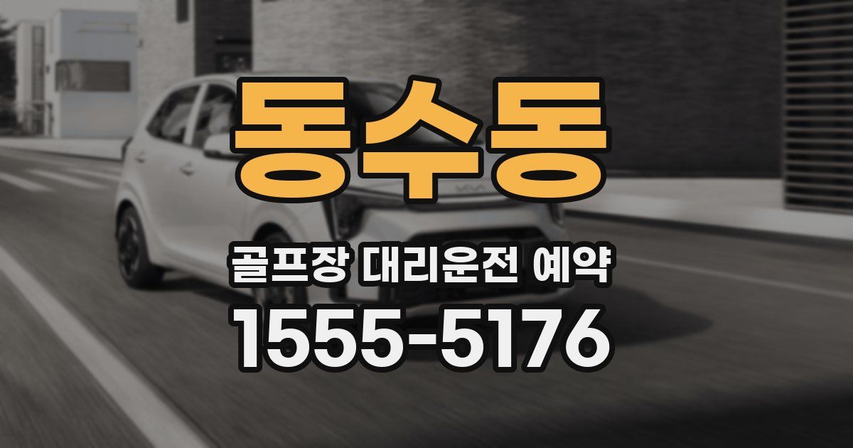 동수동 골프장 대리운전 예약