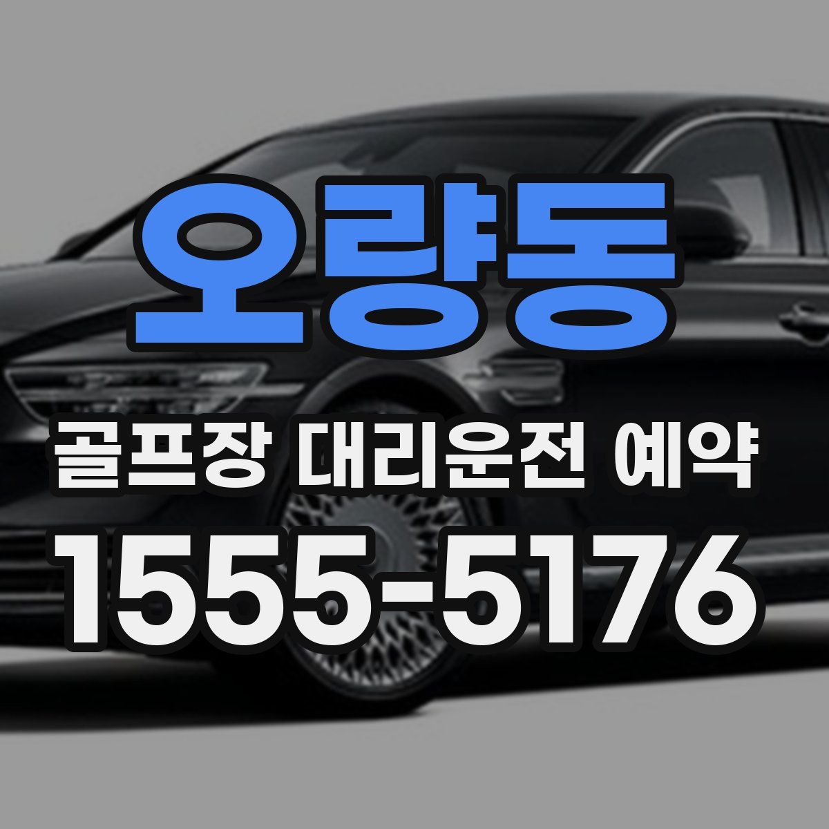 오량동 골프장 대리운전 예약