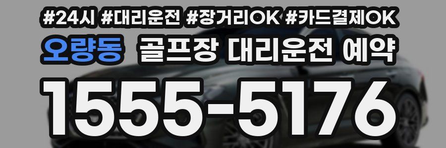 오량동 골프장 대리운전 예약