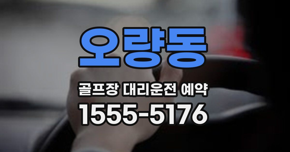오량동 골프장 대리운전 예약