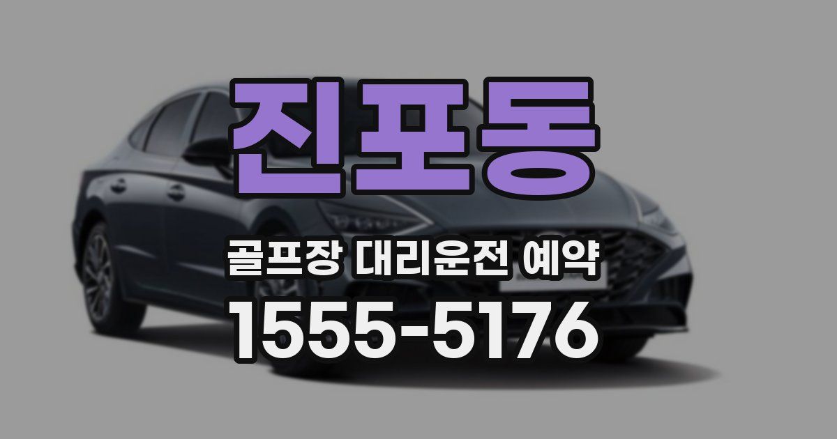진포동 골프장 대리운전 예약