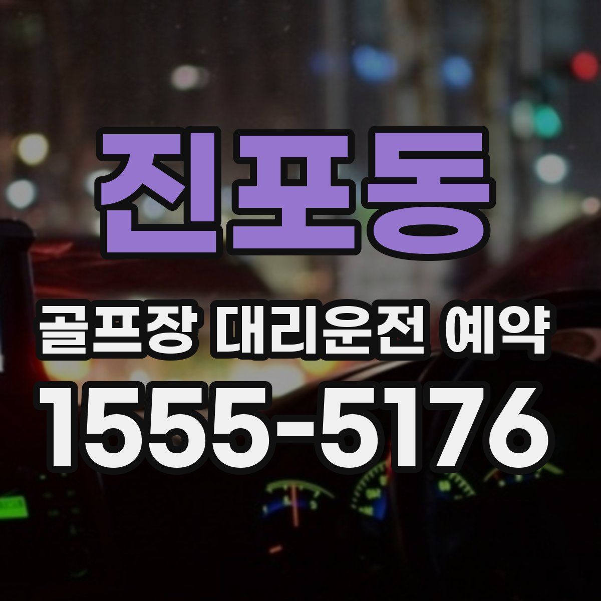 진포동 골프장 대리운전 예약