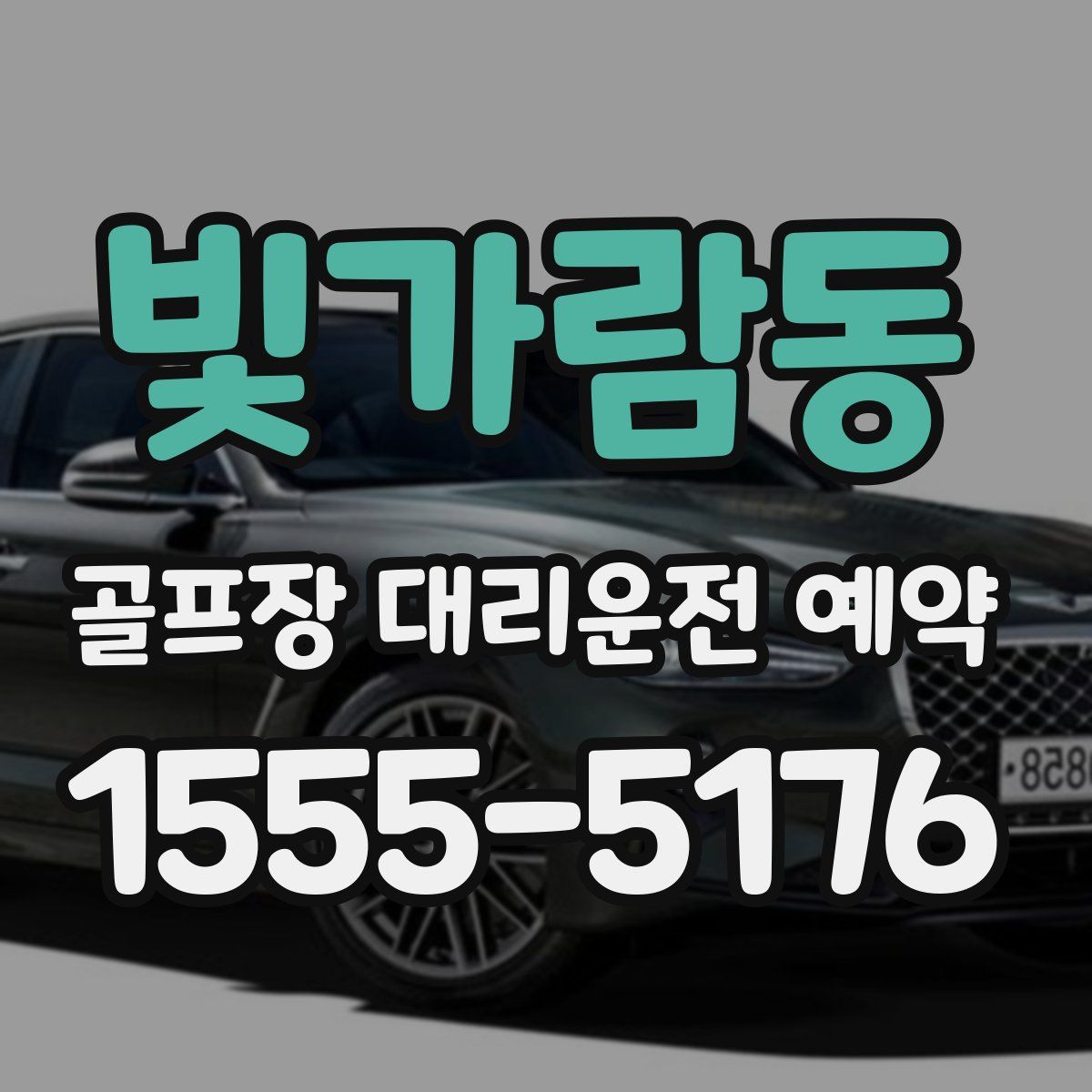 빛가람동 골프장 대리운전 예약